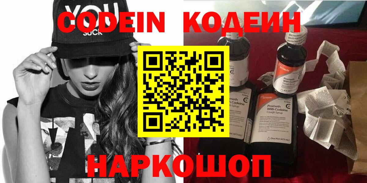 Codein Purple Drank  Кодеин напиток Lean (лин)  Вход с VPN  Соликамск 